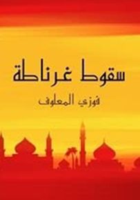 سقوط غرناطة