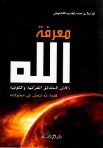 معرفة الله: دلائل الحقائق القرآنية والكونية