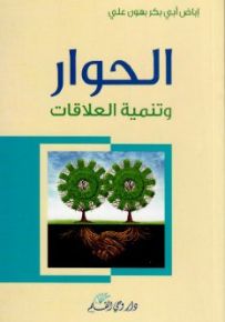 الحوار وتنمية العلاقات
