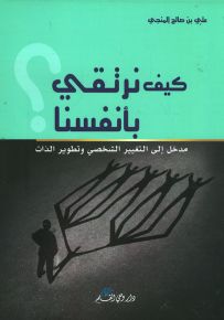 كيف نرتقي بأنفسنا مدخل إلى التغيير الشخصي