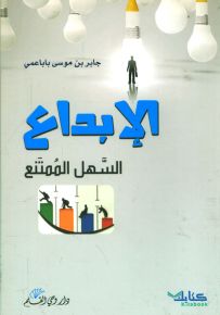 الإبداع... السهل الممتنع
