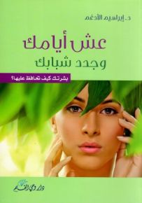عش أيامك وجدد شبابك... بشرتك كيف تحافظ عليها