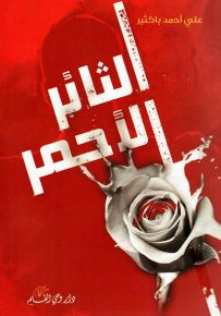 الثائر الأحمر رواية تاريخية