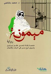 رواية ميمونة
