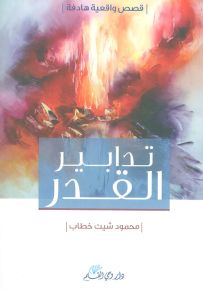 تدابير القدر، قصص واقعية هادفة