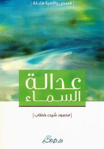 عدالة السماء، قصص واقعية هادفة