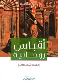 أقباس روحانية - حكم و مواعظ