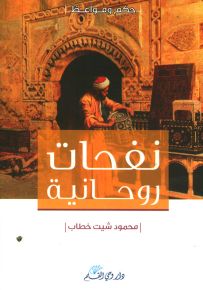 نفحات روحانية حكم ومواعظ
