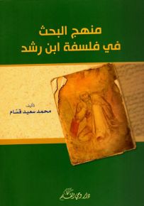 منهج البحث في فلسفة ابن رشد