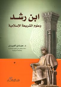 ابن رشد وعلومة الشريعة الاسلامية