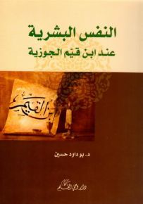 النفس البشرية عند بن القيم الجوزية