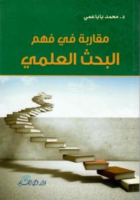 مقاربه في فهم البحث العلمي