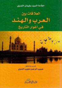 العلاقات العربية الهندية في أغوار التاريخ