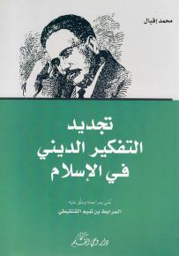 تجديد التفكير الديني في الإسلام