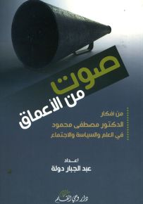 صوت من الاعماق أفكار مصطفى محمود في العلم والإجتماع