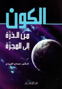 الكون من الذرة الى المجرة