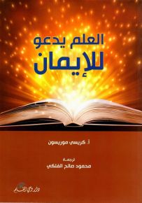 العلم يدعو للايمان