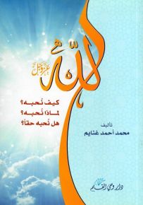 الله عز وجل كيف نحبه؟ لماذا نحبه؟ وهل نحبه حقا؟