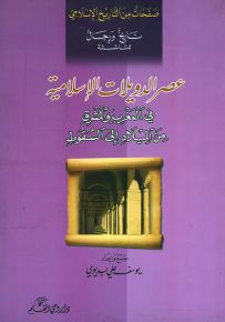 عصر الدويلات في المشرق والمغرب من الميلاد إلى السقوط