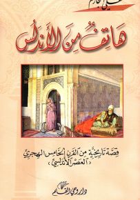 هاتف من الأندلس: قصة تاريخية من العصر الأندلسي