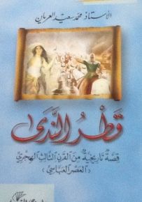 قطر الندى: قصة تاريخية من العصر العباسي