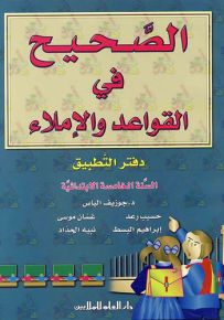 الصحيح في القواعد والإملاء : كتاب التطبيقات - السنة الخامسة الابتدائية
