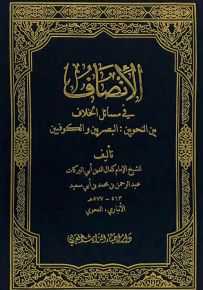 الإنصاف في مسائل الخلاف بين النحويين البصريين والكوفيين