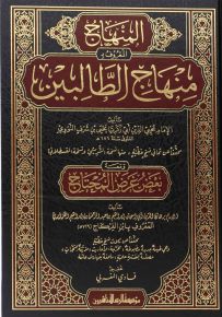 منهاج الطالبين