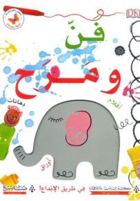 فن ومرح - سلسلة أنشطة وهوايات