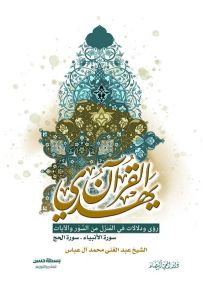 القرآن يهدي : رؤى ودلالات في المنزل من السور والآيات