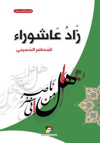 زاد عاشوراء للمحاضر الحسيني 1441 هـ - الإصدار الثامن عشر