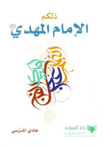 ذلكم الإمام المهدي