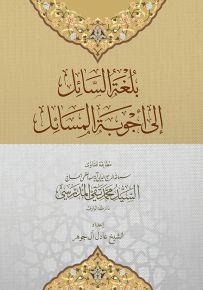 بلغة السائل إلى أجوبة المسائل
