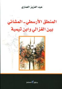المنطق الأرسطي - المشائي بين الغزالي وابن تيمية