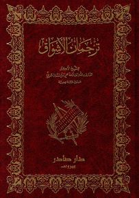 ترجمان الأشواق