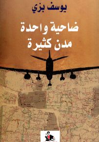 ضاحية واحدة... مدن كثيرة