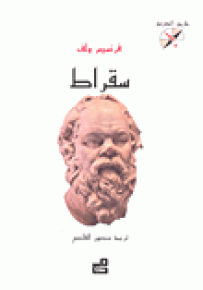 سقراط - سلسلة طريق المعرفة