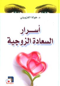 أسرار السعادة الزوجية