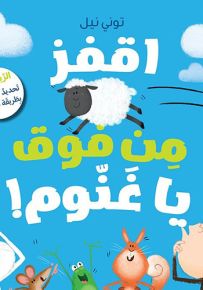 اقفز من فوق يا غنوم