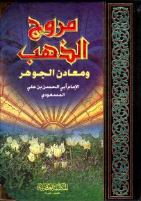 مروج الذهب ومعادن الجوهر - لونان