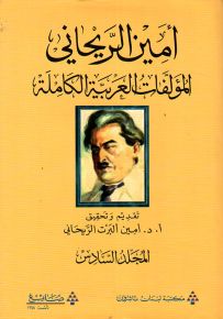المؤلفات العربية الكاملة أمين الريحاني - المجلد السادس