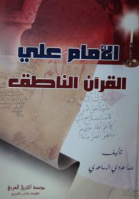 الإمام علي القرآن الناطق