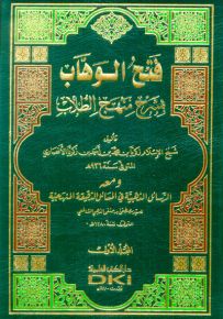فتح الوهاب بشرح منهج الطلاب - أصفر