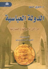 الدولة العباسية : مراحل تاريخها وحضارتها