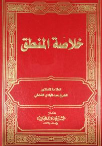 خلاصة المنطق