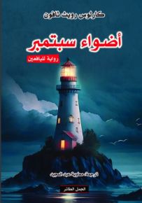 أضواء سبتمبر