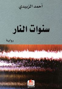 سنوات النار