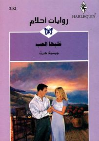 غلبها الحب - روايات أحلام 252