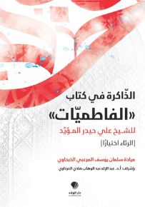 الذاكرة في كتاب الفاطميات