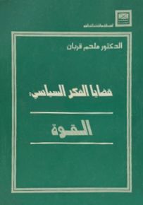 قضايا الفكر السياسي - القوة